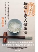 腸スッキリ！ 細切り寒天健康法