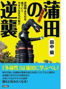 増補・改訂版　蒲田の逆襲