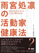 雨宮処凛の活動家健康法
