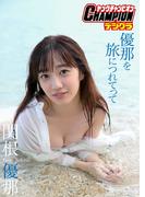 【ヤングチャンピオンデジグラ】関根優那「優那を旅につれてって」(ヤングチャンピオンデジグラ)