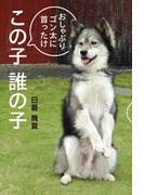 この子誰の子