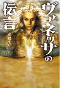 ヴァネッサの伝言