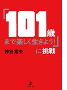「101歳まで楽しく生きよう！」に挑戦