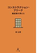 コンストラクション・フリーク