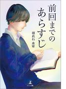 前回までのあらすじ