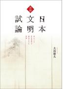 深耕　日本文明試論