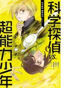 科学探偵　謎野真実シリーズ（7）　科学探偵vs.超能力少年