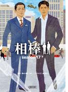 相棒　season17（下）(朝日文庫)