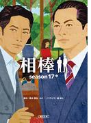 相棒　season17（中）(朝日文庫)