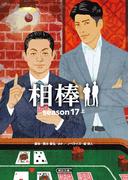 相棒　season17（上）(朝日文庫)