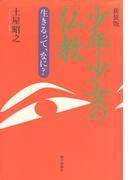 新装版　少年少女の仏教　生きるって、なに？
