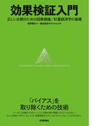 効果検証入門～正しい比較のための因果推論／計量経済学の基礎