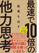 最速で10倍の結果を出す他力思考