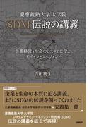 慶應義塾大学大学院SDM伝説の講義