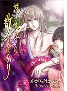 花は咲かずに散るばかり(bijou)