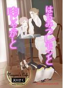 はちみつレモンと肉じゃがと(AINE)