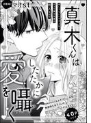 真木くんはしたたかに愛を囁く（単話版）