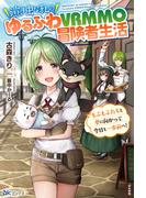 【無料試し読み版】泣き虫な私のゆるふわVRMMO冒険者生活 もふもふたちと夢に向かって今日も一歩前へ！(BKブックス)
