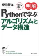 新・明解Pythonで学ぶアルゴリズムとデータ構造(新・明解シリーズ)