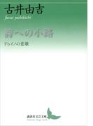 詩への小路　ドゥイノの悲歌(講談社文芸文庫)