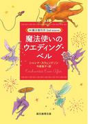 魔法使いのウエディング・ベル(創元推理文庫)