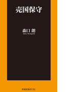 売国保守【電子限定特典付き】(扶桑社新書)