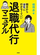 明日から会社に行かなくていい　退職代行マニュアル(扶桑社ＢＯＯＫＳ)