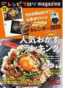 レシピブログmagazine Vol.15(扶桑社MOOK)