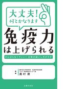 大丈夫！　何とかなります　免疫力は上げられる