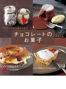 チョコレートのお菓子(セレクトBOOKS)