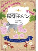 風柳荘のアン(文春文庫)