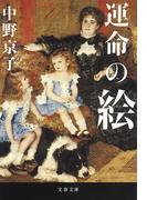 運命の絵(文春文庫)