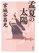 孟夏の太陽(文春文庫)