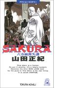 SAKURA―六方面喪失課(TOKUMA NOVELS(トクマノベルズ))