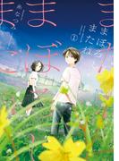 まぼろしまたね 分冊版  ： 9(アクションコミックス)