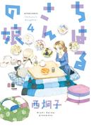 ちはるさんの娘 4(アクションコミックス)