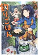 カワセミさんの釣りごはん ： 1(アクションコミックス)