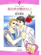君の声が聞きたい【特典付き】(ハーレクインコミックス)
