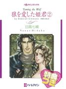 狼を愛した姫君 ２【特典付き】(ハーレクインコミックス)
