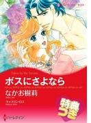 ボスにさよなら【特典付き】(ハーレクインコミックス)