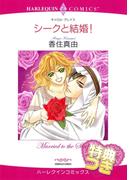 シークと結婚！【特典付き】(ハーレクインコミックス)