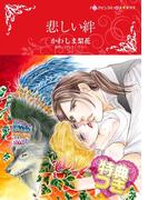 悲しい絆【特典付き】(ハーレクインコミックス)