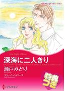 深海に二人きり【特典付き】(ハーレクインコミックス)