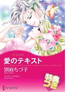 愛のテキスト【特典付き】(ハーレクインコミックス)