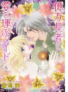 億万長者と愛を運ぶメイド(ハーレクインコミックス)