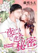 一夜にできた秘密(ハーレクインコミックス)