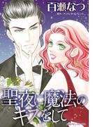 聖夜に魔法のキスをして(ハーレクインコミックス)