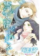 雪の天使をつかまえて(ハーレクインコミックス)