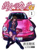 【全1-24セット】彼女のカレラEV(リイドカフェコミックス)