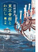 【全1-2セット】東京會舘とわたし(文春文庫)
